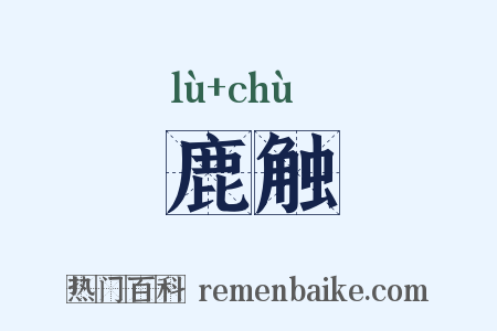 鹿触是什么意思的图片